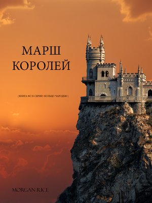 cover image of МАРШ КОРОЛЕЙ